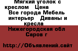  Мягкий уголок с креслом › Цена ­ 14 000 - Все города Мебель, интерьер » Диваны и кресла   . Нижегородская обл.,Саров г.